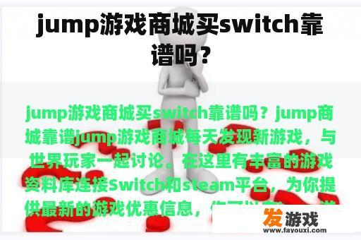 jump游戏商城买switch靠谱吗？