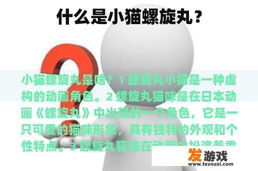什么是小猫螺旋丸？
