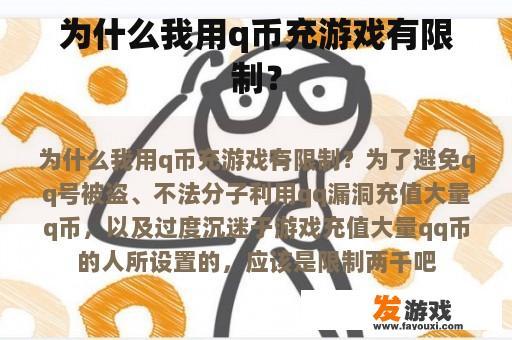 为什么我用q币充游戏有限制？