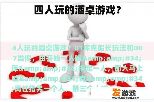 四人玩的酒桌游戏？