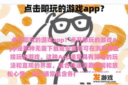 点击即玩的游戏app？