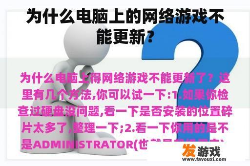为什么电脑上的网络游戏不能更新？