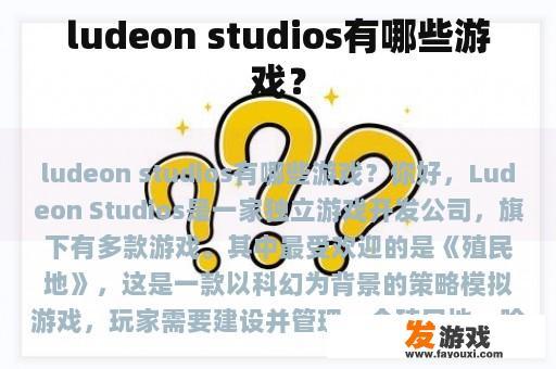 ludeon studios有哪些游戏？