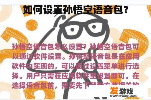 如何设置孙悟空语音包？