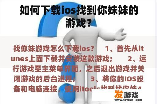 如何下载ios找到你妹妹的游戏？