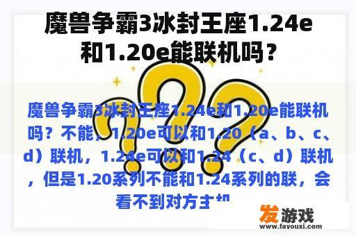 魔兽争霸3冰封王座1.24e和1.20e能联机吗？