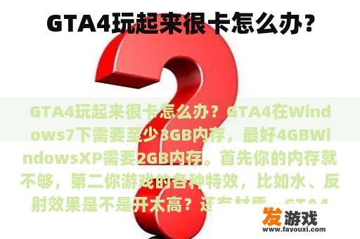 GTA4玩起来很卡怎么办？
