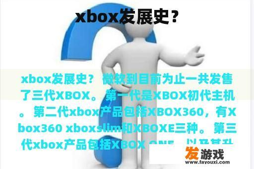 xbox发展史？
