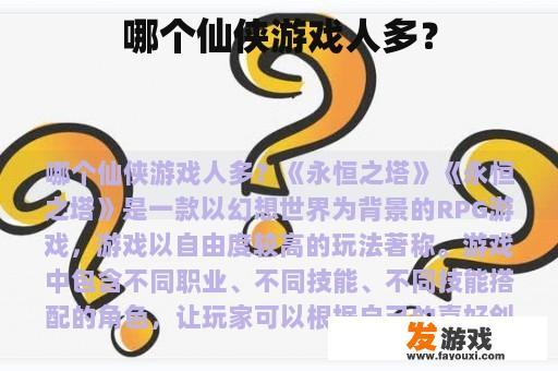 哪个仙侠游戏人多？
