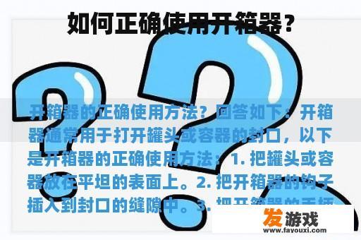 如何正确使用开箱器？