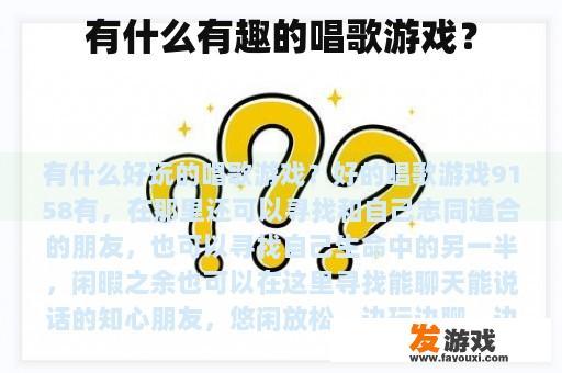 丰富多彩的唱歌游戏