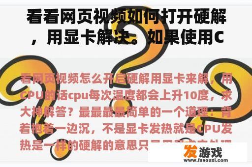看看网页视频如何打开硬解，用显卡解决。如果使用CPU，CPU的温度每次都会上升10度。请大神回答？