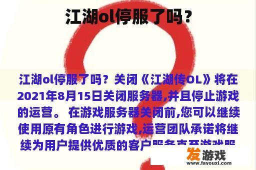 江湖ol停服了吗？