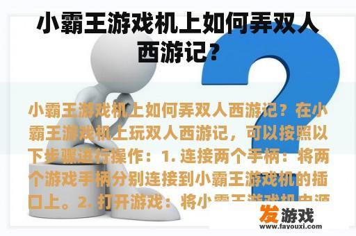 小霸王游戏机上如何弄双人西游记？
