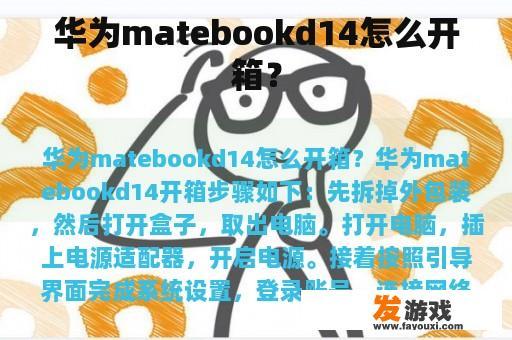 华为matebookd14怎么开箱？