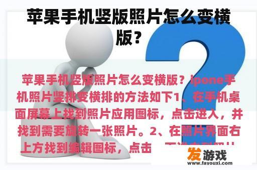苹果手机竖版照片怎么变横版？