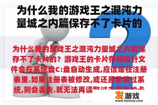 为什么我的游戏王之混沌力量城之内篇保存不了卡片的？
