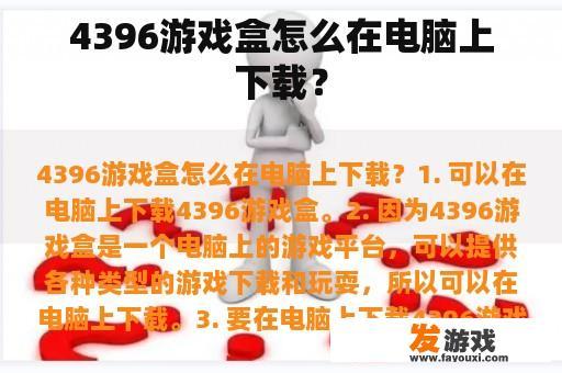 4396游戏盒怎么在电脑上下载？