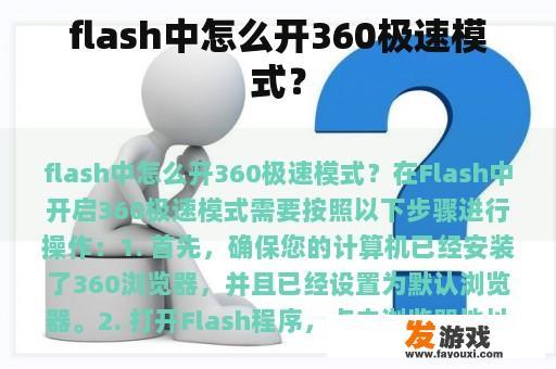 flash中怎么开360极速模式？