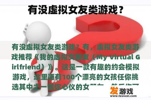 有没虚拟女友类游戏？
