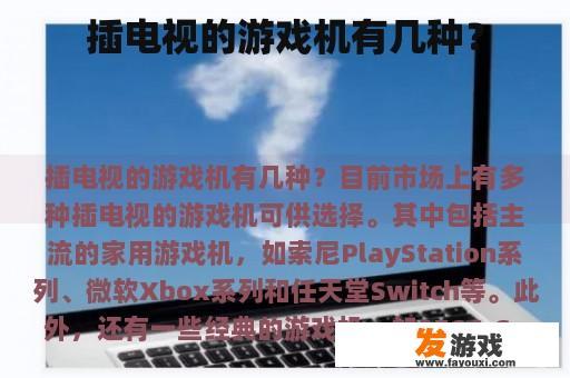 插电视的游戏机有几种？