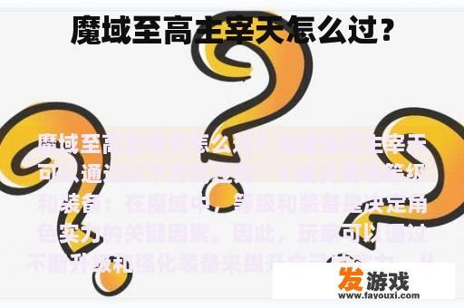 魔域至高主宰天怎么过？