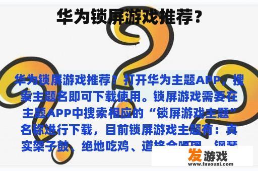 华为锁屏游戏推荐？