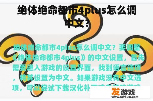 绝体绝命都市4plus怎么调中文？