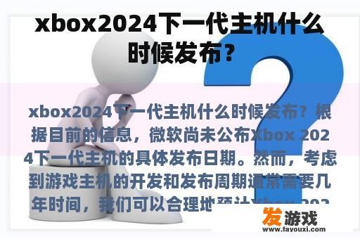 xbox2024下一代主机什么时候发布？