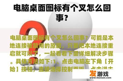 电脑桌面图标有个叉怎么回事？