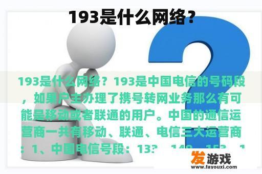 193是什么网络？