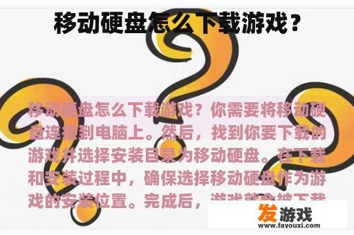 移动硬盘怎么下载游戏？