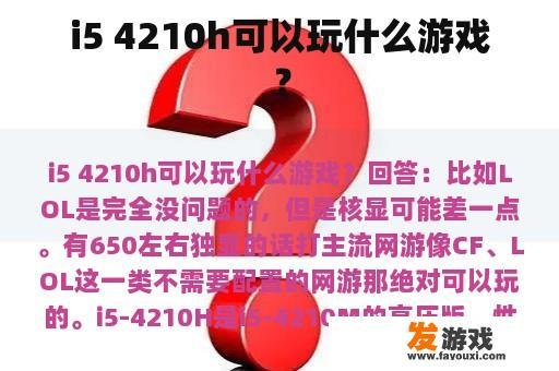 i5 4210h可以玩什么游戏？