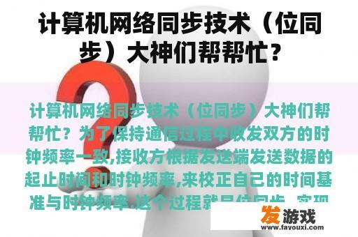 计算机网络同步技术（位同步）大神们帮帮忙？