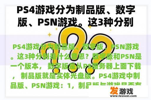 PS4游戏分为制品版、数字版、PSN游戏。这3种分别是什么意思？