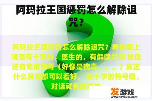 阿玛拉王国惩罚怎么解除诅咒？