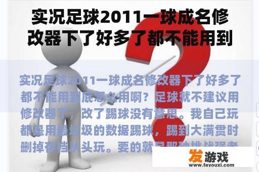 实况足球2011一球成名修改器下了好多了都不能用到底怎么用啊？