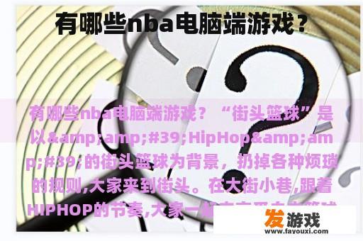 有哪些nba电脑端游戏？