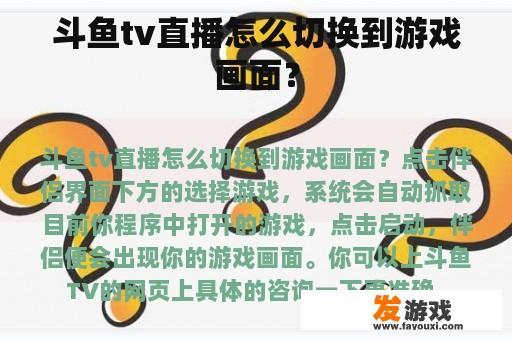 斗鱼tv直播怎么切换到游戏画面？