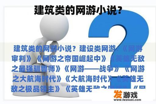 建筑类的网游小说？