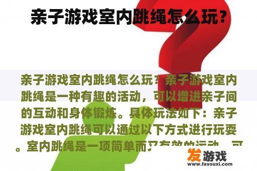 亲子游戏室内跳绳怎么玩？