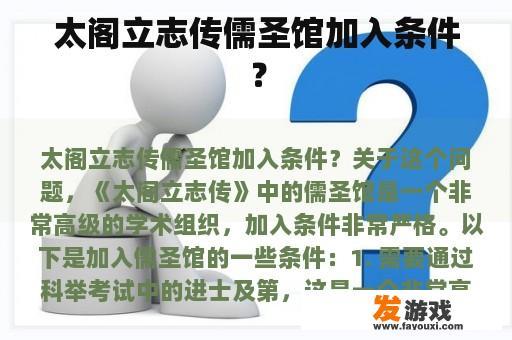 太阁立志传儒圣馆加入条件？