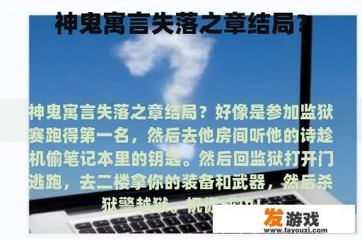 神鬼寓言失落之章结局？