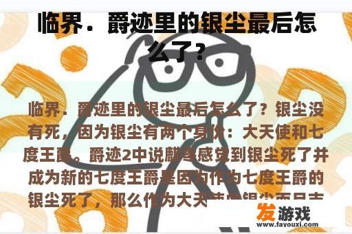临界．爵迹里的银尘最后怎么了？
