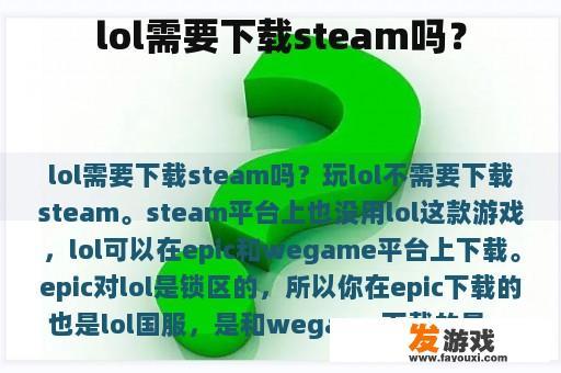 lol需要下载steam吗？