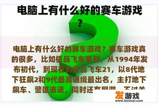 电脑上有什么好的赛车游戏？
