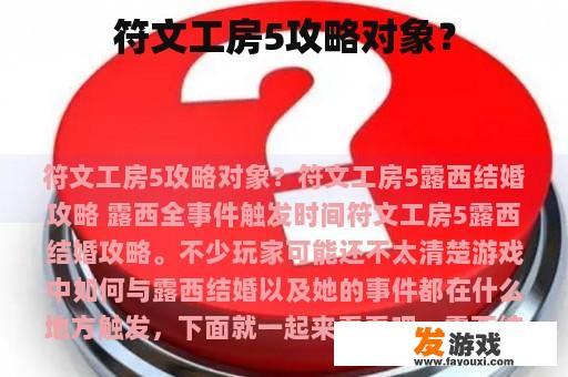 符文工房5攻略对象？