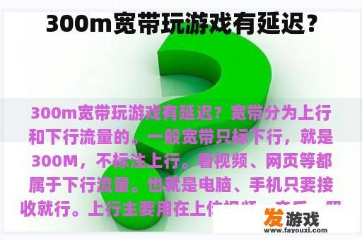 300m宽带玩游戏有延迟？