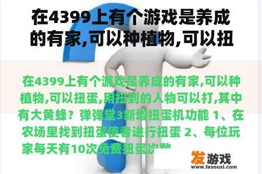 在4399上有个游戏是养成的有家,可以种植物,可以扭蛋,用扭到的人物可以打,其中有大黄蜂？