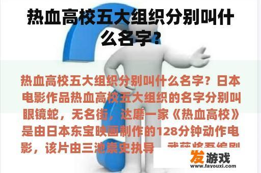 热血高校五大组织分别叫什么名字？